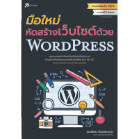 มือใหม่หัดสร้างเว็บไซต์ด้วย WordPress (สภาพ B หนังสือมือ 1)