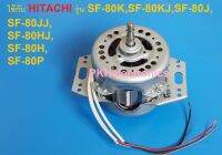 มอเตอร์MOTOR120Wเครื่งซักผ้า HITACHI-PTSF-80HJ*023