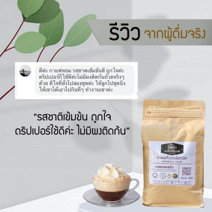 กาแฟคั่ว-ออร์แกนิค-100-arabica-ชนิดบด-ขนาดครึ่งกิโลกรัม-1-แถม-1