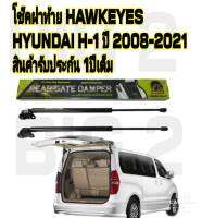 โช๊คฝาท้าย HYUNDAI H1 ( ราคาต่อ1คู่ )  HAWKEYES กระโปรงหลัง ท้ายของ รถตู้ ฮุนได H1 ปี 2006-2020 สินค้าของจริง เป็นไป ตามในรูปภาพ