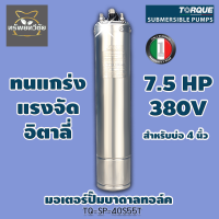 มอเตอร์ปั๊มบาดาล ทอล์ค TORQUE TQ-SP 40S55T 7.5 HP 380v. สำหรับบ่อ 4 นิ้ว ของแท้ 100%