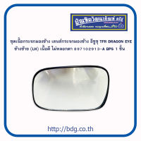 ISUZU ชุดเนื้อกระจกมองข้าง เลนซ์กระจกมองข้าง อีซูซุ TFR DRAGON EYE ข้างซ้าย(LH) 8-97102913-A BPS 1ชิ้น เนื้อดี ไม่หลอกตา