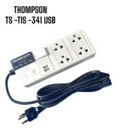 THOMPSON ชุดรางปลั๊กไฟ รุ่น TS -TIS-341USB  (สีขาว,3 เมตร)