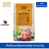 ✨✨?จัดส่งฟรี ส่งด่วนๆANF Organic 6 Free Adult อาหารแมวสูตรเนื้อปลาแซลมอนออร์แกนิค,ไก่ สำหรับแมวโตทุกสายพันธุ์ ขนาด 2 kg เก็บเงินปลายทาง ?