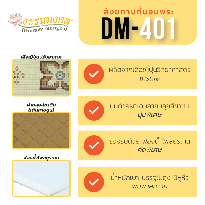 ibiz-สังฆทาน-ที่นอนพระ-ธรรมมงคล-รุ่น-dm-401