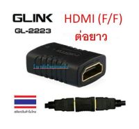 GLINK Converter HDMI (F/F) GLINK (GL2223) ข้อต่อ hdmi