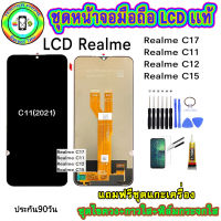 หน้าจอมือถือเเท้ เม็ดสีเข้ม100%  LCD Realme C11/C12/C15/C17 สีดำ เเถมฟิล์มกระจกพร้อมอุปกรณ์แกะหน้าจอและกาว มีประกัน90วัน