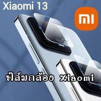 Xiaomi13ตรงรุ่น(พร้อมส่งในไทย)ฟิล์มกล้องXiaomi 13/Xiaomi 13Pro/Mi13/Mi 13Pro/mi 13/mi13Pro(CAMERA LENS GLASS FILM)