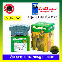 ผ้าเบรคAKAMON(หลัง)ฮอนด้าซีวิคFBปี12-15,FDปี06-12/ไดเมนชั่น ปี00-05/แอคคอร์ด[G4,5,6,7]ตาเพชร ปี90-94,ไฟก้อนเดียวปี94-97,งูเห่าปี97-02,ปลาวาฬปี03-07/ 1265