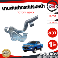 บานพับฝากระโปรงหน้า โตโยต้า รีโว่ ปี 15-21 ข้างขวา TOYOTA REVO 15-21 RH โกดังอะไหล่ยนต์ อะไหล่ยนต์ รถยนต์