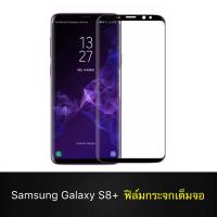 [รับประกันสินค้า] ฟิล์มกระจกนิรภัย Samsung Galaxy S8+ S8Plus ฟิล์มเต็มจอ ใส่เคสได้ รุ่น Samsung S8+ ฟิล์มซัมซุง S8plus ฟิมกระจก ฟิล์มขอบดำ