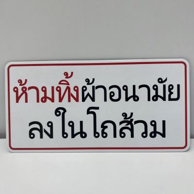 ป้ายติด ป้ายข้อความ ป้ายห้ามทิ้งผ้าอนามัย ลงโถส้วม ป้ายสัญลักษณ์