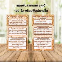 แผ่นพับสวดมนต์ลายไทย รหัส C แพ็ค 100 ใบ พร้อมพิมพ์รายชื่อ