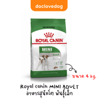 Royal Canin mini adult 4kg. อาหารเม็ดสำหรับสุนัขโต พันธุ์เล็ก อายุ 10 เดือน ถึง 8ปี  (นน. โตเต็มวัยต่ำกว่า 10 กก.)