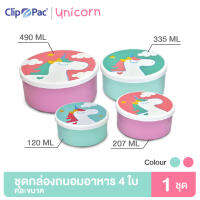 Clip Pac UNICORN กล่องถนอมอาหาร กล่องอาหาร กล่องใส่อาหาร จำนวน 4 ใบ คละสี คละขนาด ลายยูนิคอร์นน่ารัก