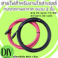 สายดำแดง สายไฟสำหรับโซล่าเซล​ล์​โดยตรง​  ขนาด 1*6 mm ความยาว 20 เมตร