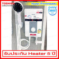 Toshiba เครื่องทำน้ำอุ่น ขนาด 3800 วัตต์ พร้อมระบบตัดไฟรั่ว ELCB รุ่น TWH-38WTH(W)