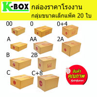 กล่องไปรษณีย์ กล่องพัสดุ น้ำตาลฝาชนสำหรับบรรจุภัณฑ์ไซส์  00-Bx20ใบ