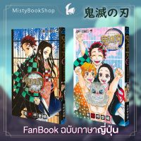 [พร้อมส่ง] ฉบับภาษาญี่ปุ่น Kimetsu no Yaiba Fanbook / 鬼滅の刃公式ファンブック ดาบพิฆาตอสูร /  หนังสือภาษาญี่ปุ่น เล่มพิเศษ