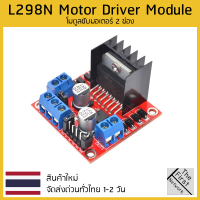 1pcs โมดูล Dual H Bridge แบบใหม่ DC Stepper Motor ชุดควบคุมบอร์ด L298N