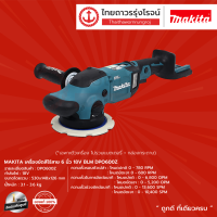 MAKITA BLM DPO600 เครื่องขัดสีไร้สาย 6" รุ่น DPO600Z (เครื่องเปล่า+กล่องกระดาษ) 18V |ชิ้น|