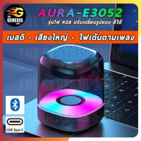 ลำโพงบลูทูธ AURA-E3052 เสียงดี เบสแน่น ไฟRGB ปรับได้ เต้นตามเพลง Bluetooth Wireless RGB Speaker THE GENESIS SHOP