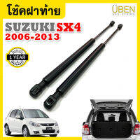 โช้คฝาท้าย โช้คฝากระโปรงหลัง ซูซูกิ เอส เอ็กซ์ 4 ปี 2006-2013 Trunk gas strut gas spring lift trunk SUZUKI SX4 Year 2006 - 2013 UBEN