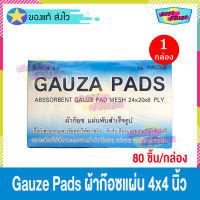 Gauze Pads Mesh ผ้าก๊อซแผ่น ขนาด 4 x 4 นิ้ว (จำนวน 1 กล่อง) ผ้าก๊อส แผ่นพับสำเร็จรูป 4x4 นิ้ว ผ้าปิดแผล ผ้าแต่งแผล ผ้าก๊อซ ทำแผล  (80 ชิ้น/กล่อง)