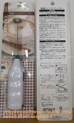 [นำเข้าจากญี่ปุ่น] เครื่องตีฟองนมไร้สาย เครื่องตีไข่ไร้สาย แบรนด์: ECHO มีประกัน พร้อมส่ง.