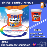 สีทีพีไอ ออลซีซัน NP104 สีน้ำ ทาผนัง ภายนอก ภายใน สะท้อนรังสี UV | ขนาด 9.462 L