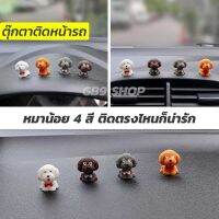 ตุ๊กตาหมา 4 สี งานเรซิ่น เกรดพรีเมี่ยม สำหรับติดหน้ารถ คอนโซล พวงมาลัย