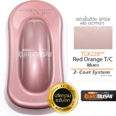 TCK228 สีส้มแดง Red Orange T/C 2-Coat System สีมอเตอร์ไซค์ สีสเปรย์ซามูไร คุโรบุชิ Samuraikurobushi