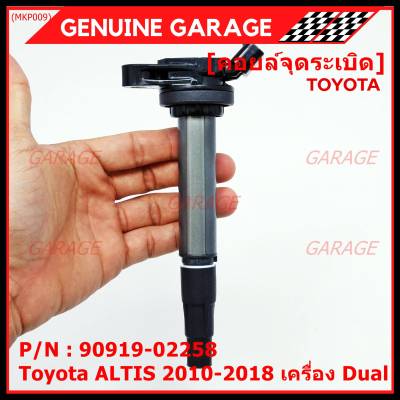 ***ราคาพิเศษ***  คอยล์จุดระเบิดแท้ รหัส 90919-02258  Toyota  ALTIS 2010-2018 เครื่อง Dual