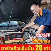 เครื่องชาร์จ เครื่องชาร์จแบตเตอรี่รถยนต์ เครื่องชาร์จ 24V 12V ตัวชาร์จแบตเตอรี่ การแปลงรับรู้โดยอัตโนมัติเหมาะสำหรับรถยนต์และรถจักรยานยนต์ทุกประเภท เครื่องชาร์จอัจฉริยะและซ่อมแบตเตอรี่รถยนต์