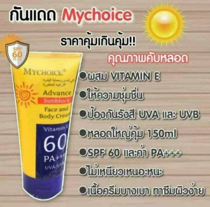 mychoice-ครีมกันแดดมายช้อยส์-มายช้อยส์-มายช้อย-150กรัม-spf60pa-ทาได้ทั้งหน้าและตัว-กันแดดมายช้อย-กันแดดมายช้อยส์