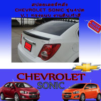 สปอยเลอร์หลัง Chevrolet Sonic (เชฟโรเลต โซนิค) รุ่น4ประตู V.1 ทรงแนบ งานดิบ