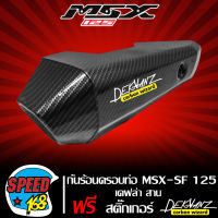 กันร้อน กันร้อนท่อ MSX-SF125 MSX-125 ปี 2016 [A309] ไฟตาคู่ เคฟล่าสาน + สติกเกอร์ DEKVANZ