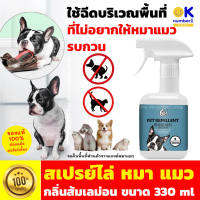 สเปรย์ป้องกันสุนัขและแมวฉี่ สเปรย์ไล่สุนัขและแมว สเปรย์ไล่หมา ไล่แมว Stopp Dog &amp; Cats repellent spray สเปรย์ไล่สุนัข สเปรย์กันสุนัขฉี่ล้อรถ 330 ml.