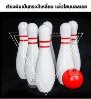 โบลิ่ง 6พิน โบลิ่งไม้ เกมส์โบลิ่ง ของเล่นเด็ก ของเล่นไม้ ของเล่นสนาม Bowling