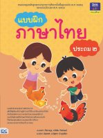 หนังสือ แบบฝึกภาษาไทย ป.2 อ. มณฑา วิริยางกูร อ. โยธิน ทิพย์มนต์, อ. วนิดา น้อยเทศ อ. วิชุลดา บำรุงปรีชา