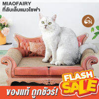 [ของแท้]?ถูกสุด! พร้อมส่ง? MIAOFAIRY ที่ลับเล็บแมวโซฟา โซฟาขนาดใหญ่ ที่ลับเล็บสัตว์เลี้ยง