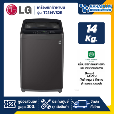 เครื่องซักผ้าฝาบน LG Smart Inverter รุ่น T2314VS2B ขนาด 14 KG สีดำ (รับประกันนาน 10 ปี)
