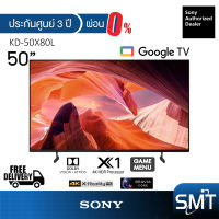 Sony รุ่น KD-50X80L (50") X80L Google TV 4K : รุ่นปี 2023 (ประกันศูนย์ Sony 3 ปี)