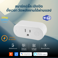 Tuya สมาร์ทปลั๊ก Wi-Fi เปิดปิด วัดพลังงานได้ ตั้งเวลานอกบ้านผ่านแอป (BSD57-M) รองรับ Google Home/Alexa Smart Plug with Energy Monitor