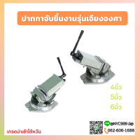 *พร้อมส่ง* ปากกาจับชิ้นงานเอียงองศา ปากกามิลลิ่ง 4" 5" 6" ปากกาเอียงองศา Angle Fixed Machine Vice Clamp Milling Vise