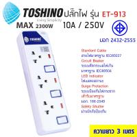 Toshino รุ่น ET-913 ยาว 3 เมตร มีไฟ LEDแสดงสถานะ มีระบบป้องกันไฟกระชาก