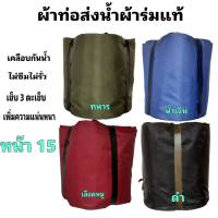 ผ้าท่อสายส่งน้ำ ผ้าร่มแท้ หน้า 15-ยาว 50 เมตร 1260 บาท