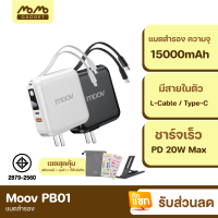 [มีของพร้อมส่ง] Moov PB01 (W1501) แบตสำรอง 15000 mAh ชาร์จเร็ว QC 3.0 PD 20W Powerbank พาวเวอร์แบงค์ ชาร์จเร็ว Fast Charge สายชาร์จในตัว Type C และ L Cable RPP-20