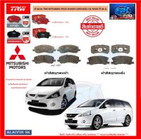 ผ้าเบรค TRW MITSUBISHI SPACE WAGON (GRANDIS) 2.4L MiVEC ปี 04-11 (โปรส่งฟรี)