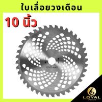 ❗️❗️ SALE ❗️❗️ วงเดือน 10 นิ้ว ใบมีดตัดหญ้า ใบเลื่อยวงเดือน ใบมีดตัดหญ้าวงเดือน 10 นิ้ว 40 ฟัน !! เครื่องตัดหญ้า Lawn Mowers บริการเก็บเงินปลายทาง โปรโมชั่นสุดคุ้ม โค้งสุดท้าย ราคาถูก คุณภาพดี โปรดอ่านรายละเอียดก่อนสั่ง